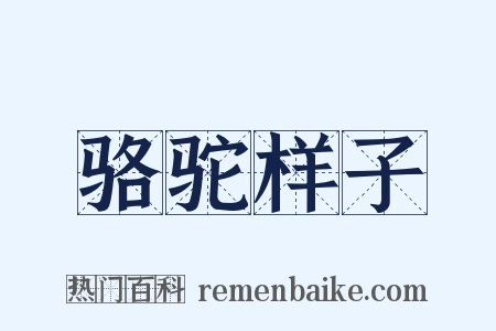 骆驼样子是什么意思的图片